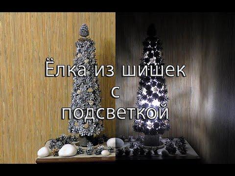 Елка из шишек с подсветкой