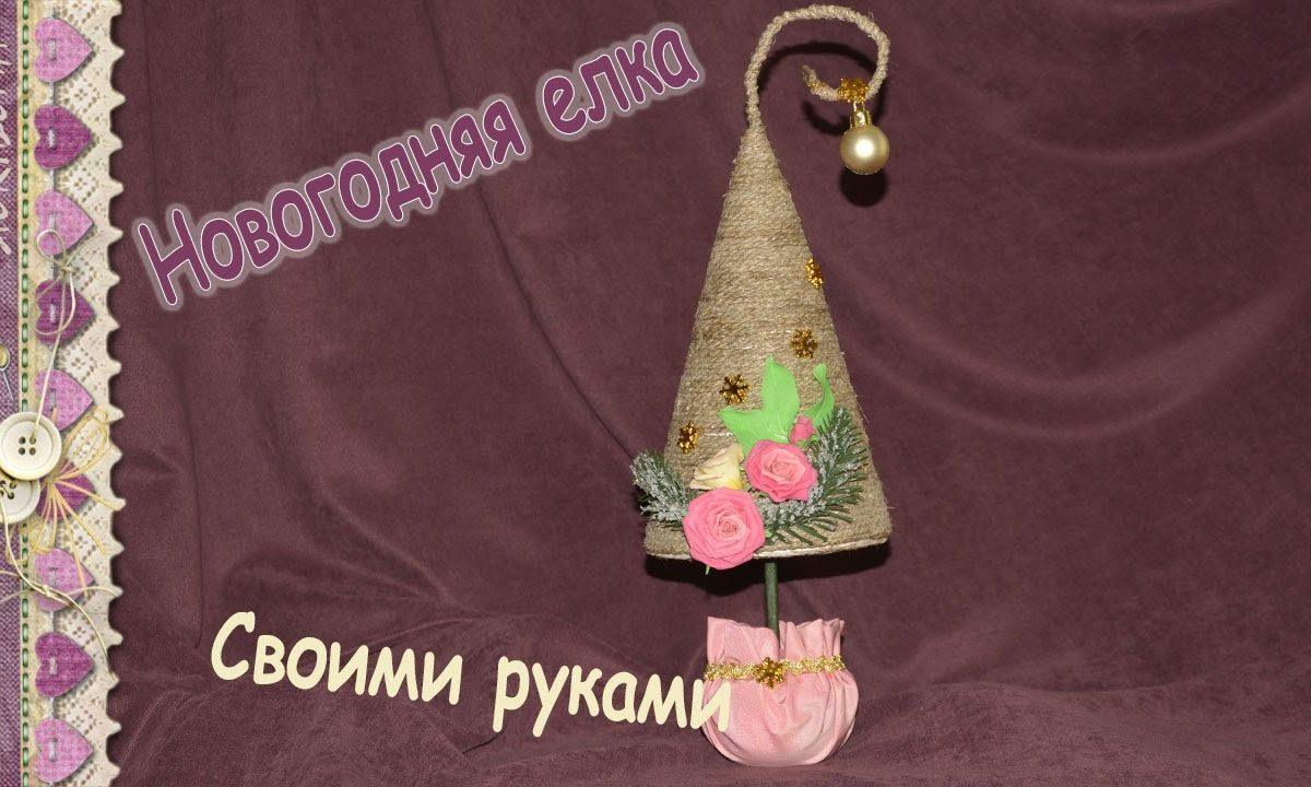 Елка своими руками — Моя творческая идея елки
