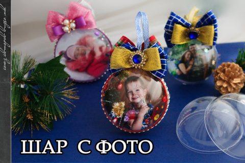 Елочная ИГРУШКА прозрачный шар с ФОТО