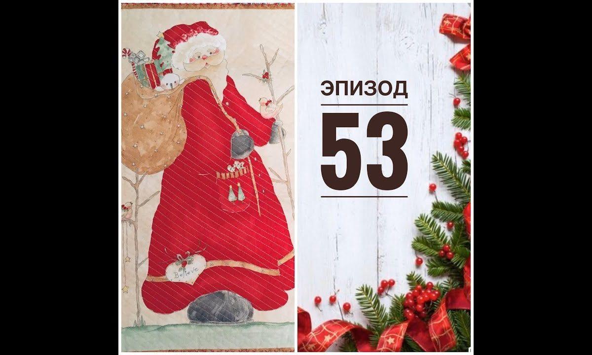 Эпизод 53 . Готовая работа. Море новой пряжи .