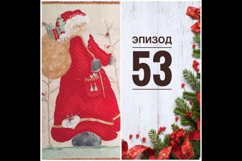 Эпизод 53 . Готовая работа. Море новой пряжи .
