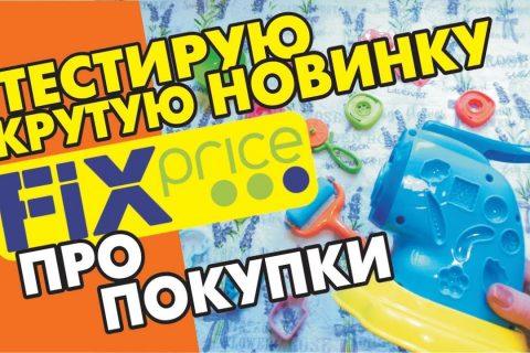 ФИКС Прайс// ТЕСТИРУЮ НОВИНКУ — набор для лепки// Листаю АРТ-блокнот