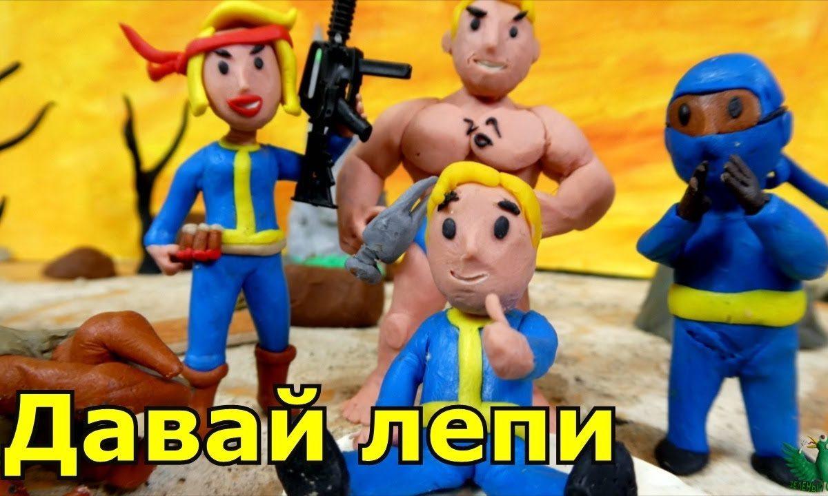 Fallout- Лепим ВолтБоев из пластилина(ниндзя, качок, Волтгерл) +Анимация
