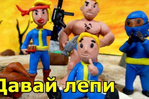 Fallout- Лепим ВолтБоев из пластилина(ниндзя, качок, Волтгерл) +Анимация