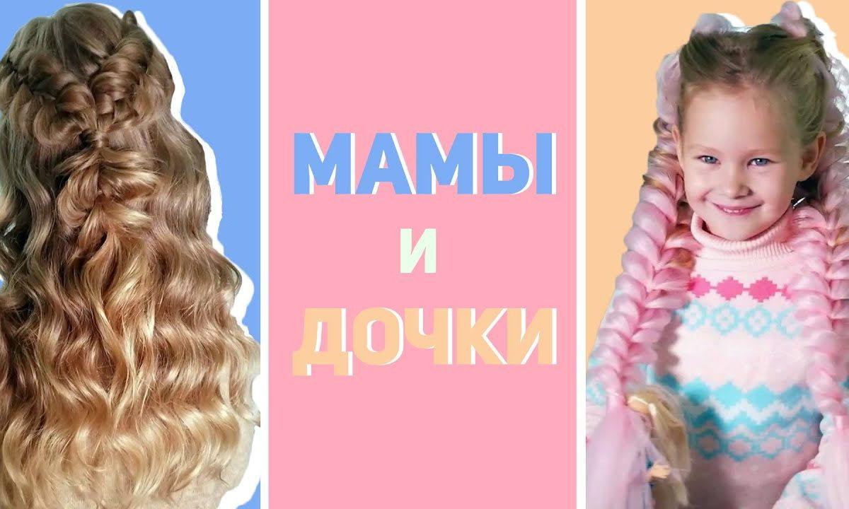 Family look: Прически для мамы и дочки в одном стиле ?‍?