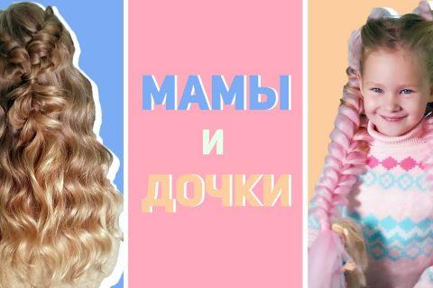 Family look: Прически для мамы и дочки в одном стиле ?‍?