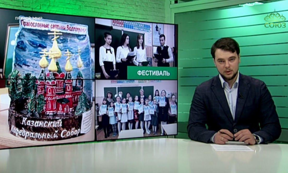 Фестиваль-конкурс «Православные святыни Волгограда и Волгоградской области».