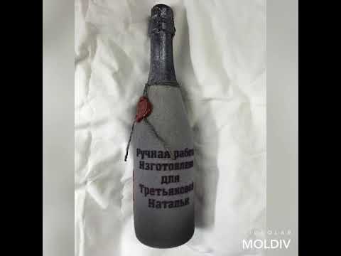 Флокированное ,бархатное шампанское.Ижевск