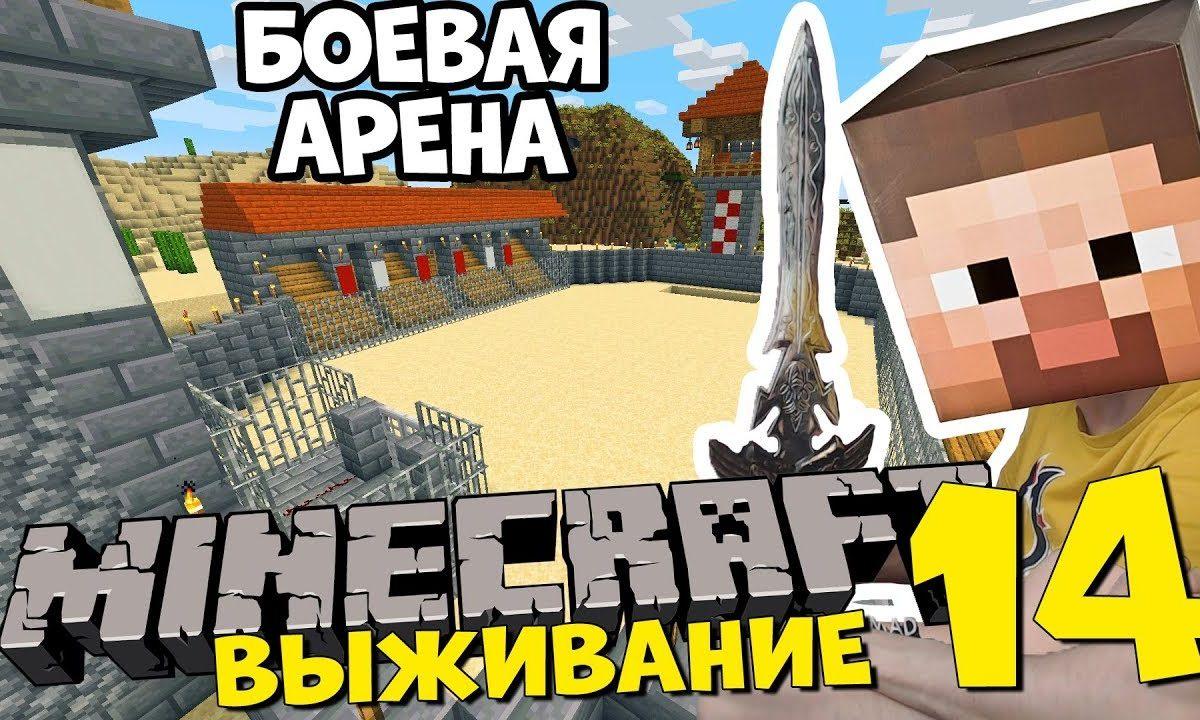 ГЛАДИАТОРСКАЯ АРЕНА В МАЙНКРАФТ — Восхождение Короля Широ 14