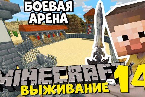 ГЛАДИАТОРСКАЯ АРЕНА В МАЙНКРАФТ — Восхождение Короля Широ 14