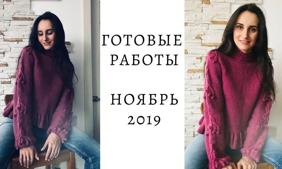 Готовые работы: Ноябрь 2019 || Вязание ||