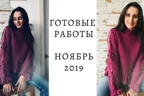 Готовые работы: Ноябрь 2019 || Вязание ||