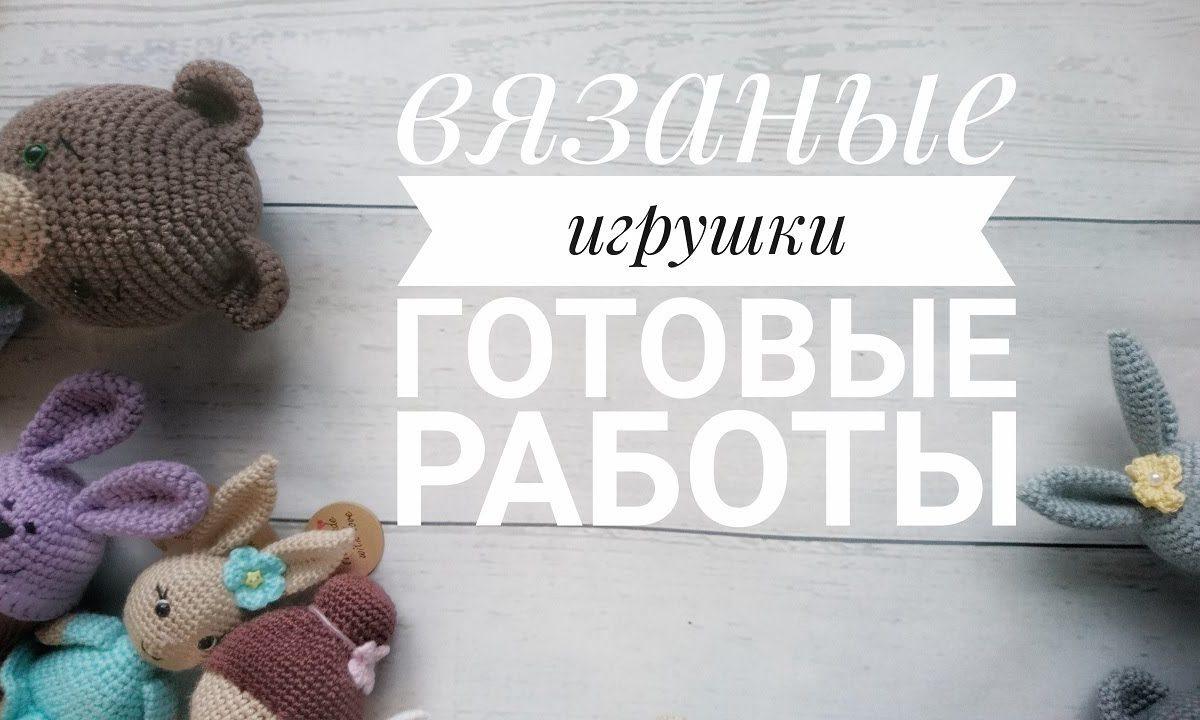 Готовые работы. Вязание крючком