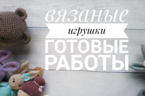 Готовые работы. Вязание крючком