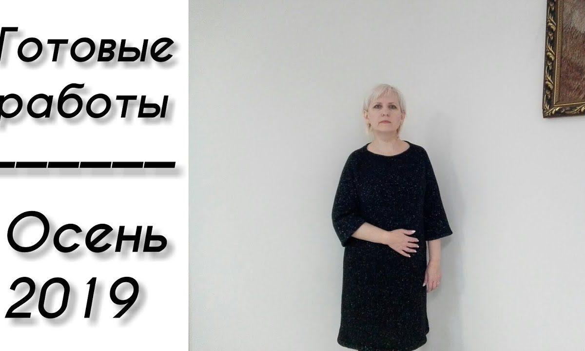 Готовые работы. Вязание осень 2019.
