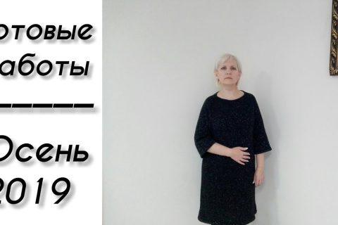 Готовые работы. Вязание осень 2019.