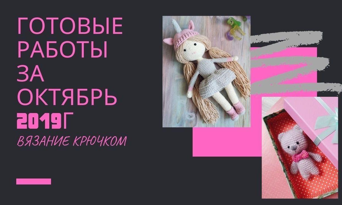 Готовые работы за ОКТЯБРЬ 2019. Вязаные игрушки и шапка крючком.