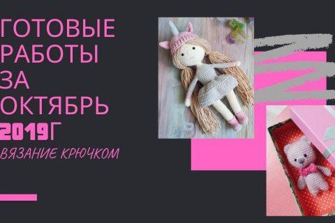 Готовые работы за ОКТЯБРЬ 2019. Вязаные игрушки и шапка крючком.