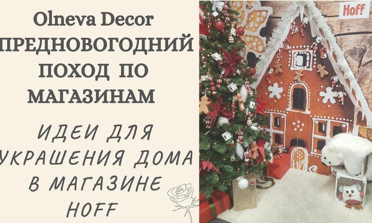 Идеи для украшения дома. Новогодний декор в магазине Hоff. Поход по магазинам c Ольгой Ольневой