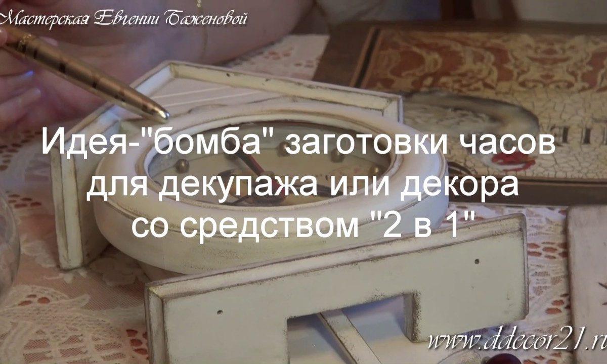 Идея-«бомба» заготовки декора или декупажа часов с волшебным «2 в «
