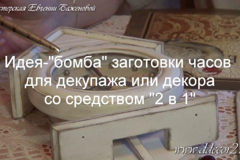 Идея-«бомба» заготовки декора или декупажа часов с волшебным «2 в «