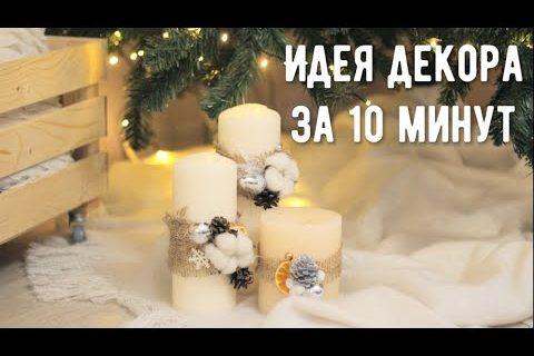 Идея подарка своими руками / Простая идея декора свечей / Декор для дома за 10 минут