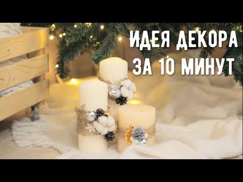 Идея подарка своими руками / Простая идея декора свечей / Декор для дома за 10 минут