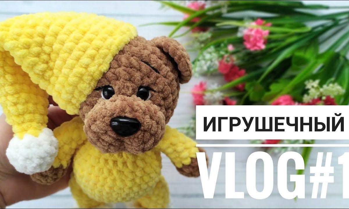 Игрушечный VLOG#1//Вязание