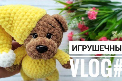 Игрушечный VLOG#1//Вязание