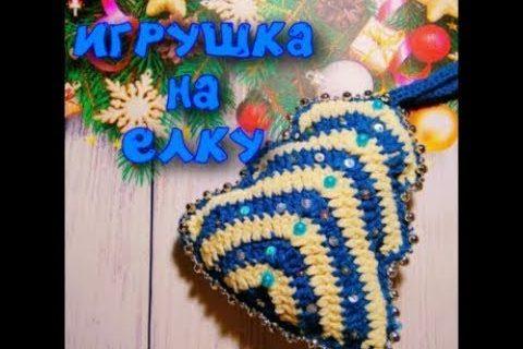 Игрушка на елку «ЕЛОЧКА»/2019/МК/вязание крючком/Crochet/