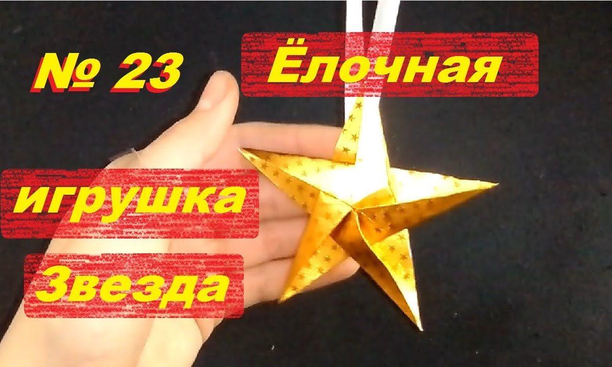 Игрушка на елку своими руками. Елочная игрушка «Звезда».  Новогодние поделки из бумаги.
