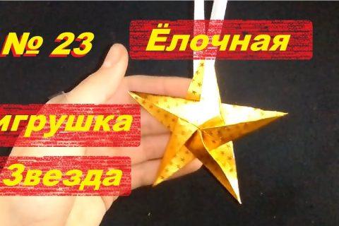 Игрушка на елку своими руками. Елочная игрушка «Звезда».  Новогодние поделки из бумаги.