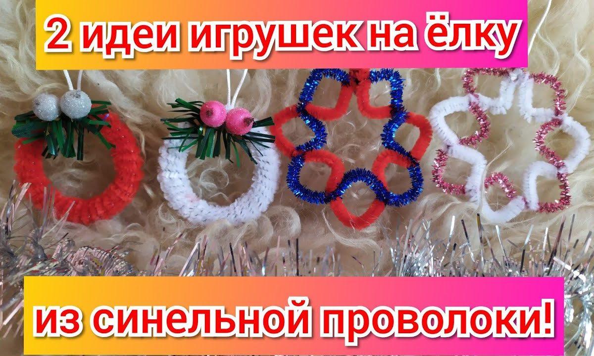 Игрушки на ёлку из синельной проволоки! Новогодние поделки!Новогодние поделки в садик школу! DIY.