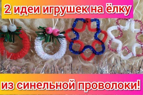 Игрушки на ёлку из синельной проволоки! Новогодние поделки!Новогодние поделки в садик школу! DIY.