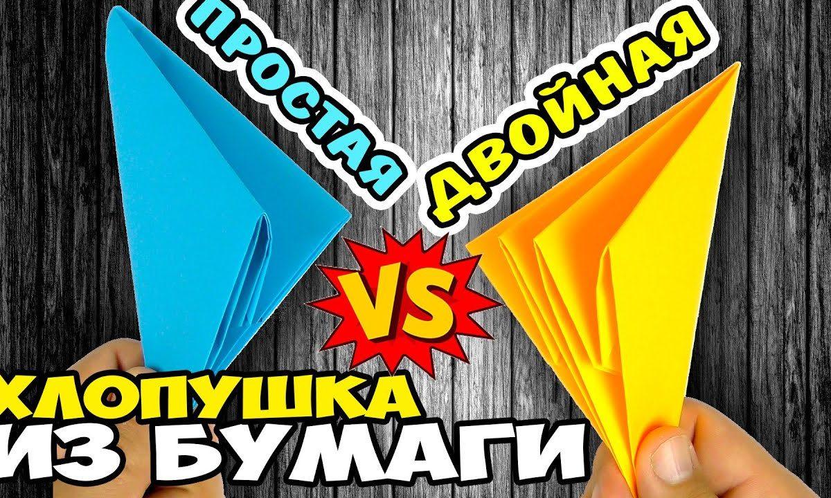 КАК СДЕЛАТЬ ХЛОПУШКУ двойную и простую своими руками, ОРИГАМИ ХЛОПУШКА ИЗ БУМАГИ
