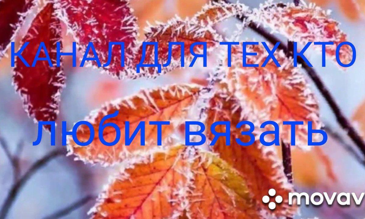 Канал для нищих? Канал для тех кто любит вязать!!!!!!!!!!