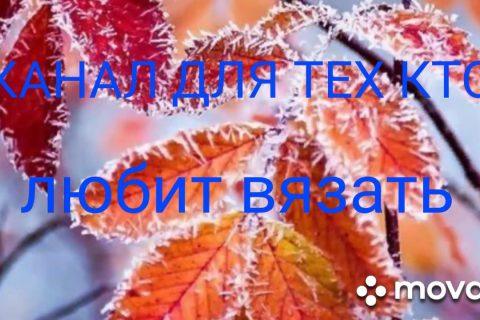 Канал для нищих? Канал для тех кто любит вязать!!!!!!!!!!