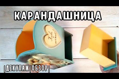 Карандашница (обзор, рассуждение, для начинающих) |декупаж|