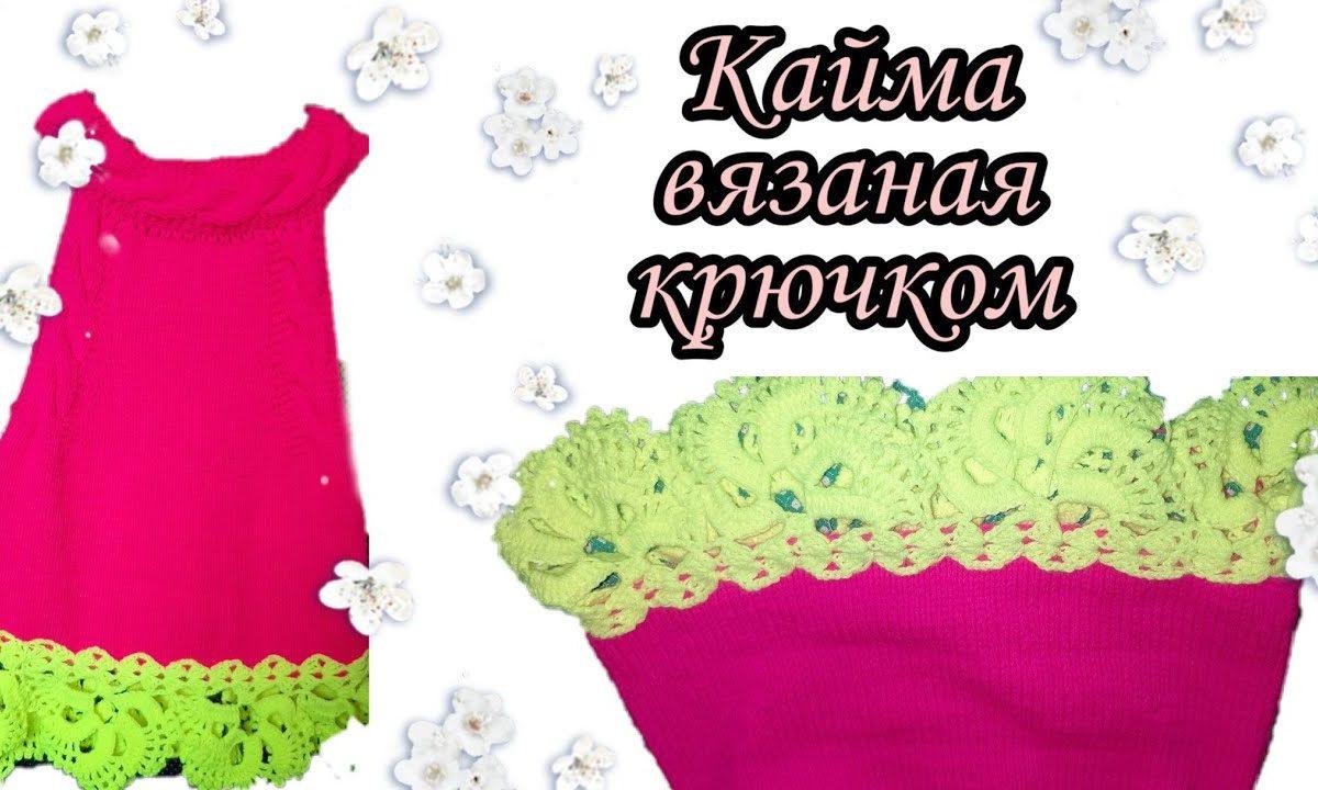 Кайма вязаная крючком!//школа вязания
