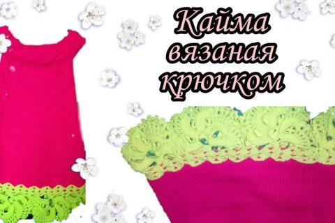 Кайма вязаная крючком!//школа вязания