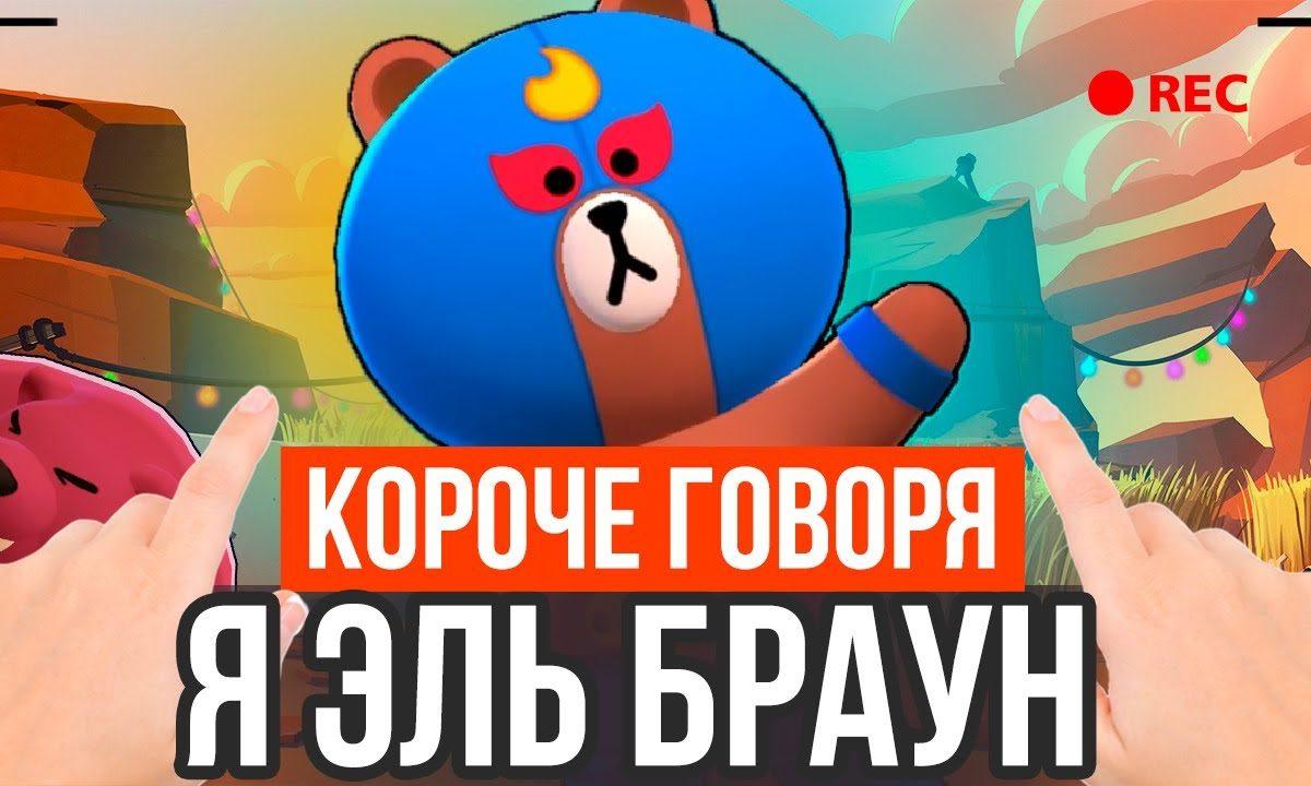 Короче говоря, я эль браун