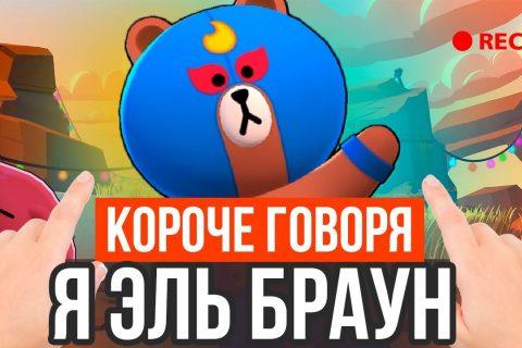 Короче говоря, я эль браун