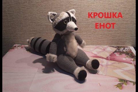 КРОШКА ЕНОТ. Вязаные интерьерные игрушки крючком. 5 часть МК. Авторская работа.