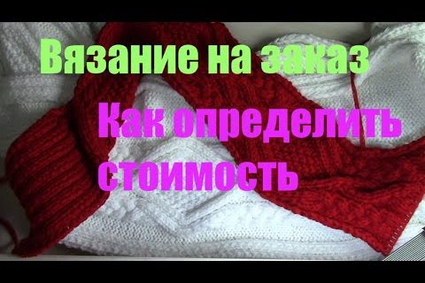 Как определить стоимость. Вязание на заказ