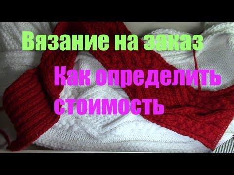 Как определить стоимость. Вязание на заказ