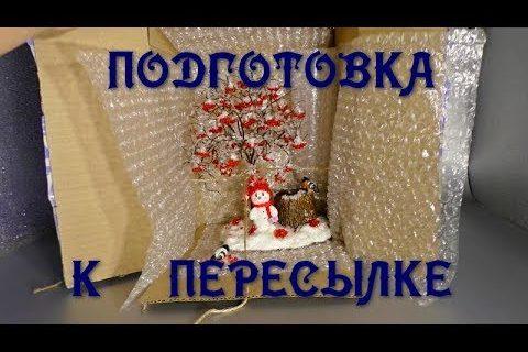Как подготовить изделие к пересылке. // Упаковка изделий из бисера для транспортировки.