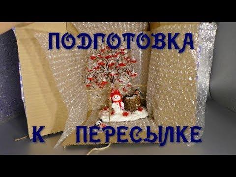 Как подготовить изделие к пересылке. // Упаковка изделий из бисера для транспортировки.