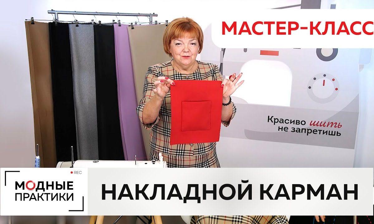 Как пришить в потайную накладной карман с подкладкой к верхней одежде? Мастер-класс Ирины Михайловны