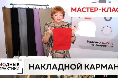 Как пришить в потайную накладной карман с подкладкой к верхней одежде? Мастер-класс Ирины Михайловны