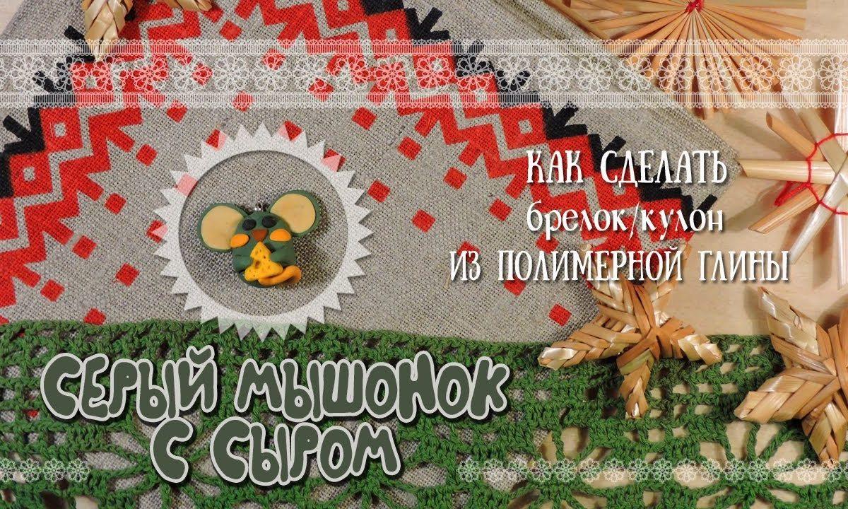 Как сделать Мышку брелок из полимерной глины